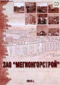 ЗАО «Мегионгорстрой»