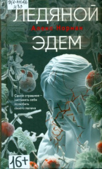 Норман Алекс. Ледяной Эдем