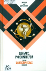 Донбасс. Русский герой 