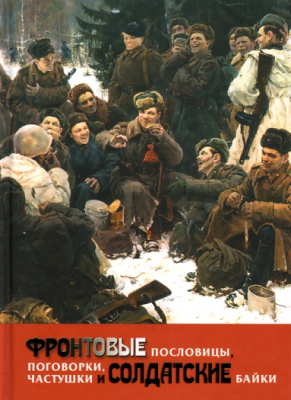 Фронтовые пословицы, поговорки, частушки и солдатские байки Фронтовые пословицы, поговорки, частушки и солдатские байки
