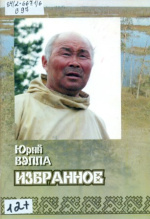 Вэлла Юрий Кылевич. Избранное : проза, поэзия