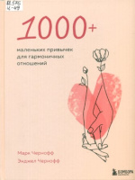 Чернофф Марк. 1000 + маленьких привычек для гармоничных отношений