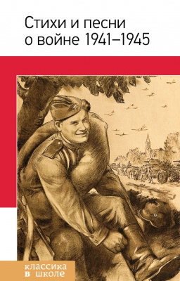Стихи и песни о войне, 1941-1945. Стихи и песни о войне, 1941-1945.