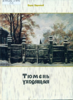Паромов Борис Иванович. Тюмень уходящая