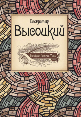 Высоцкий, В.С. Великие поэты мира Высоцкий, В.С. Великие поэты мира