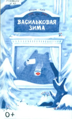 Ким Хегюм. Васильковая зима