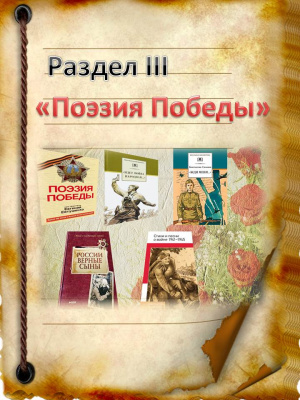 Вступление к разделу III «Поэзия Победы» Вступление к разделу III «Поэзия Победы»