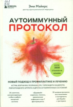 Майерс Эми. Аутоимунный протокол