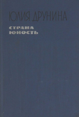 Друнина, Ю.В. Страна Юность Друнина, Ю.В. Страна Юность