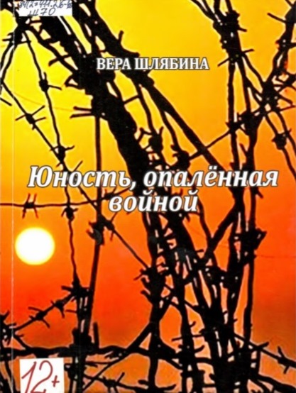 Шлябина, В.М. Юность, опаленная войной 