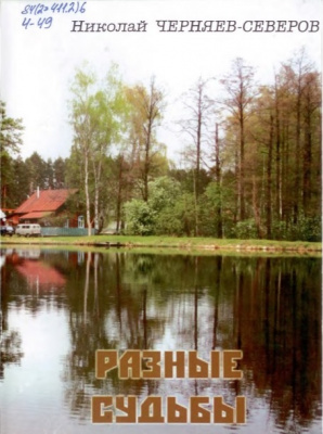 Черняев-Северов, Н.И. Разные судьбы Черняев-Северов, Н.И. Разные судьбы