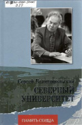Великопольский С.Д. Память сердца. Кн. 3. Северный университет