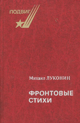 Луконин, М.К. Фронтовые стихи Луконин, М.К. Фронтовые стихи