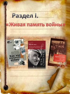 Вступление к разделу I. «Живая память войны»
