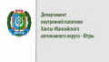 Департамент внутренней политики Ханты-Мансийского автономного округа – Югры сообщает (12+)