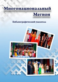 Многонациональный Мегион