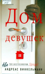 Винкельманн Андреас. Дом девушек