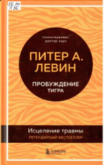 Левин Питер А. Пробуждение тигра : исцеление травмы