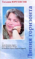 Юргенсон Т.В. Линия горизонта