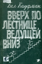 Кауфман Бел. Вверх по лестнице, ведущей вниз