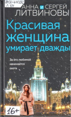 Литвинова Анна Витальевна. Красивая женщина умирает дважды