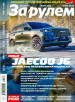 За рулем