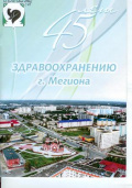 45 лет здравоохранению г. Мегиона