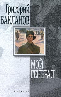 Бакланов, Г.Я. Мой генерал : повести и рассказы