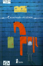 Громова Ольга Константиновна. Сахарный ребенок