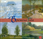 Времена года