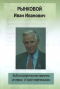 Рынковой Иван Иванович