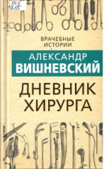Вишневский Александр Александрович.  Дневник хирурга