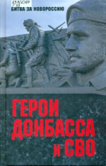 Герои Донбасса и СВО