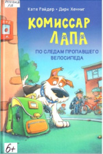 Райдер Катя. Комиссар Лапа. В погоне за бриллиантовым колье