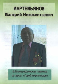 Мартемьянов Валерий Иннокентьевич