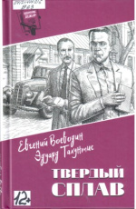 Воеводин Евгений Всеволодович. Твердый сплав