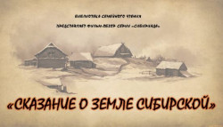 Видеообзор по книгам М. Щукина «Сказание о земле Сибирской» (12+)