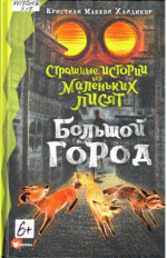 Хайдикер Кристиан Маккей. Страшные истории для маленьких лисят. Большой город