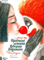 Соя Антон Владимирович. Правдивая история Федерико Рафинелли