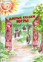 Добрые сказки Югры
