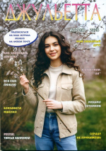 Джульетта
