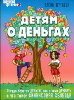 Юртаева Алена Дмитриевна. Детям о деньгах