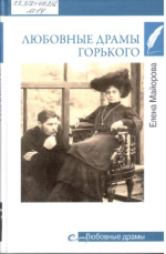 Майорова Елена Ивановна. Любовные драмы Горького