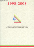 ООО «Городские электрические сети»
