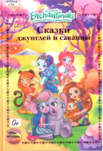 Сказки джунглей и саванны