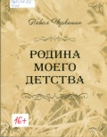 Черкашин П.Р.  Родина моего детства