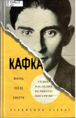 Балинт Бенджамин. Кафка : жизнь после смерти : судьба наследия великого писателя 