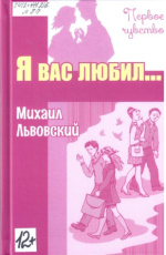 Львовский Михаил Григорьевич. Я вас любил...