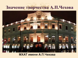 Московский художественный театр имени А.П. Чехова отмечает 125-летие (0+)