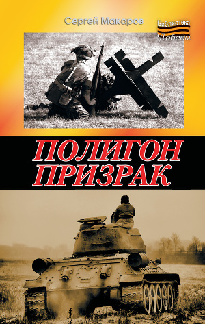 Макаров, С.Ф. Полигон призрак 